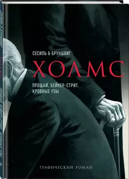 Комикс Холмс: Прощай, Бейкер-стрит / Кровные узы