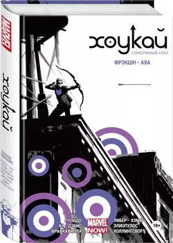 Комикс Хоукай: Соколиный глаз. Полное издание