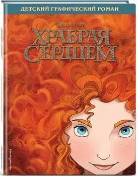 Комикс Храбрая сердцем