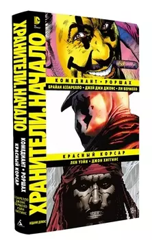 Комикс Хранители Начало: Комедиан / Роршах / Красный корсар