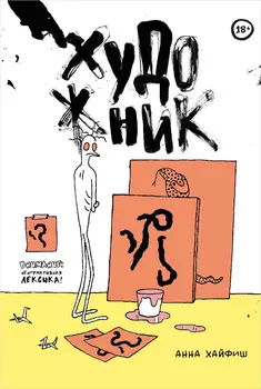 Комикс Художник