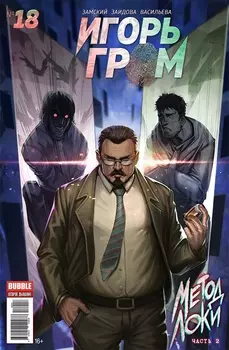 Комикс Игорь Гром №18: Метод Локи. Часть 2