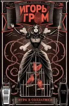 Комикс Игорь Гром №26: Игра в солдатики. Часть 1