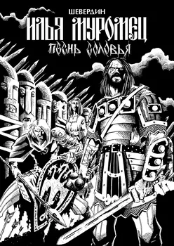 Комикс Илья Муромец: Песнь Соловья