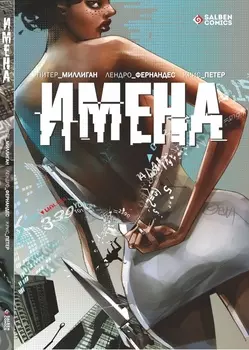 Комикс Имена