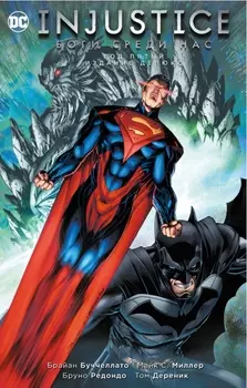 Комикс Injustice: Боги среди нас – Год пятый. Издание делюкс