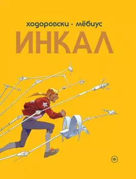 Комикс Инкал