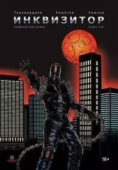 Комикс Инквизитор №1