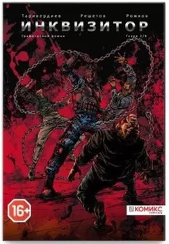 Комикс Инквизитор №2