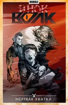 Комикс Инок: Мертвая хватка. Том 7
