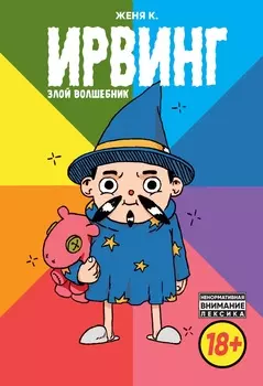 Комикс Ирвинг: Злой волшебник