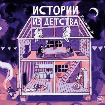 Комикс Истории из детства