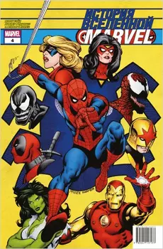Комикс История вселенной Marvel. Выпуск 4