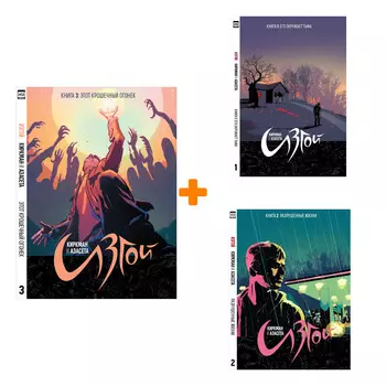 Комикс Изгой: Книги 1–3. Комплект книг