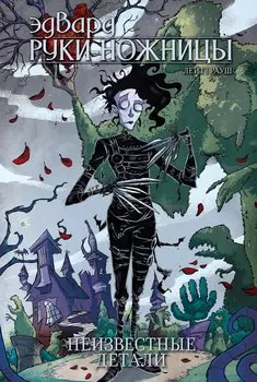 Комикс Эдвард Руки-ножницы: Неизвестные детали