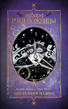 Комикс Эдвард Руки-ножницы: Последний надрез. Полное издание