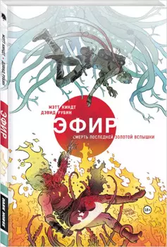 Комикс Эфир: Смерть последней золотой вспышки