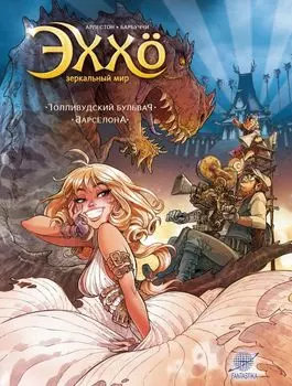 Комикс Эххо: Зеркальный мир – Голливудский бульвар Барселона. Том 2