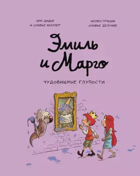 Комикс Эмиль и Марго: Чудовищные глупости