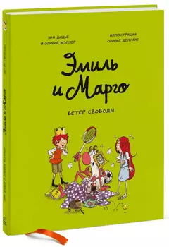 Комикс Эмиль и Марго: Ветер свободы