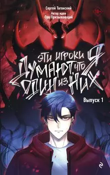 Комикс Эти игроки думают, что я один из них. Выпуск 1