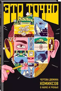 Комикс Это точно. Чёртова дюжина комиксов о науке и учёных