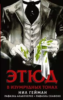Комикс Этюд в изумрудных тонах