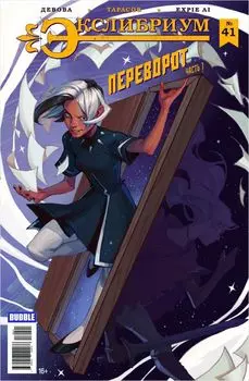 Комикс Экслибриум №41: Переворот