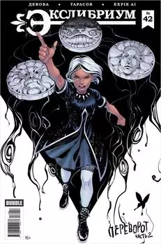 Комикс Экслибриум №42: Переворот. Часть 2