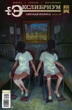Комикс Экслибриум №49: Светлая полоса. Часть 4