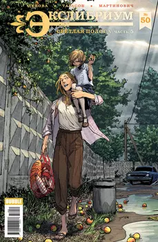 Комикс Экслибриум №50: Светлая полоса. Часть 5