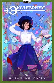 Комикс Экслибриум: Бумажный порез. Том 6