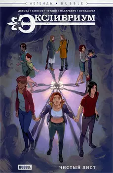 Комикс Экслибриум: Чистый лист