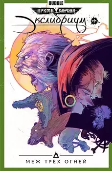 Комикс Экслибриум: Меж трёх огней. Том 3
