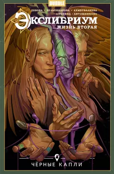 Комикс Экслибриум. Жизнь вторая: Черные капли. Том 6