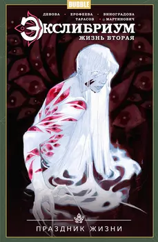 Комикс Экслибриум: Жизнь вторая – Праздник Жизни. Том 4