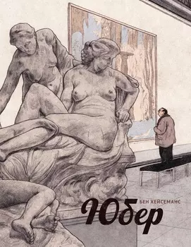 Комикс Юбер