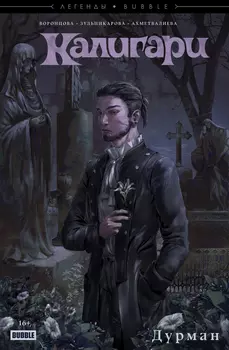Комикс Калигари: Дурман