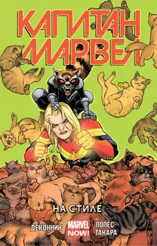 Комикс Капитан Марвел: На стиле. Том 2