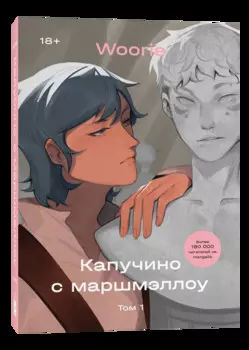 Комикс Капучино с маршмэллоу. Том 1