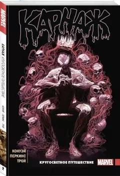 Комикс Карнаж: Кругосветное путешествие. Том 2