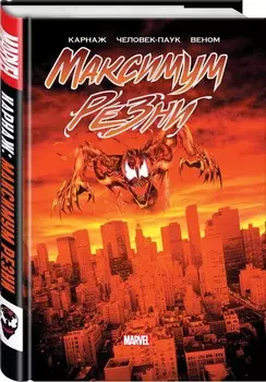 Комикс Карнаж: Максимум резни