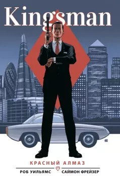 Комикс Kingsman: Красный алмаз
