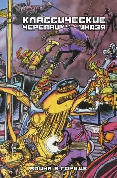 Комикс Классические Черепашки-Ниндзя: Война в городе. Книга 5