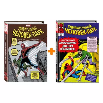 Комикс Классика Marvel: Человек-Паук (изд. 2021) + Человек-Паук: Том 2. Комплект книг