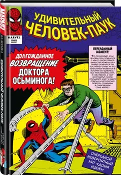 Комикс Классика Marvel: Человек-Паук. Том 2