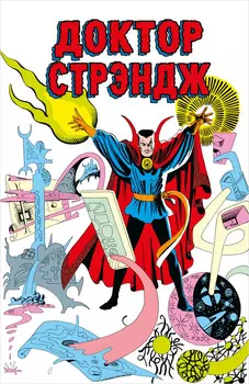 Комикс Классика Marvel: Доктор Стрэндж