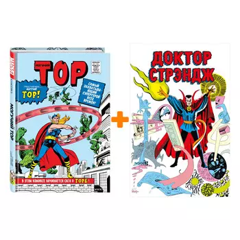 Комикс Классика Marvel: Доктор Стрэндж + Могучий Тор. Комплект книг