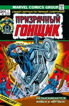 Комикс Классика Marvel: Призрачный гонщик