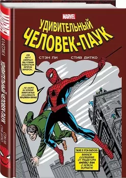 Комикс Классика Marvel: Удивительный Человек-Паук